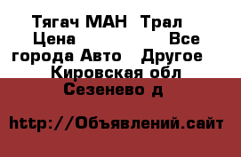  Тягач МАН -Трал  › Цена ­ 5.500.000 - Все города Авто » Другое   . Кировская обл.,Сезенево д.